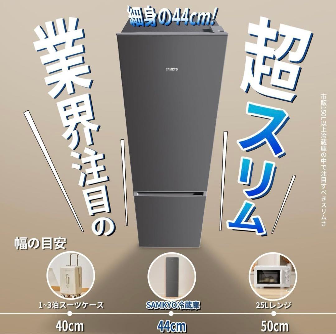 【未使用未開封】SAMKYO 165L 冷蔵庫 省スペース 冷凍容量51L