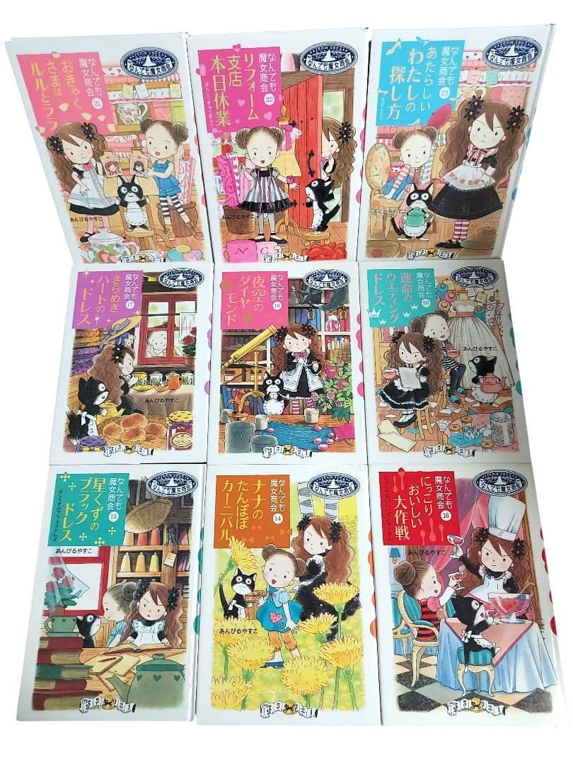 魔法の庭ものがたり　なんでも魔女商会　あんびるやすこ　27冊セット　人気児童書