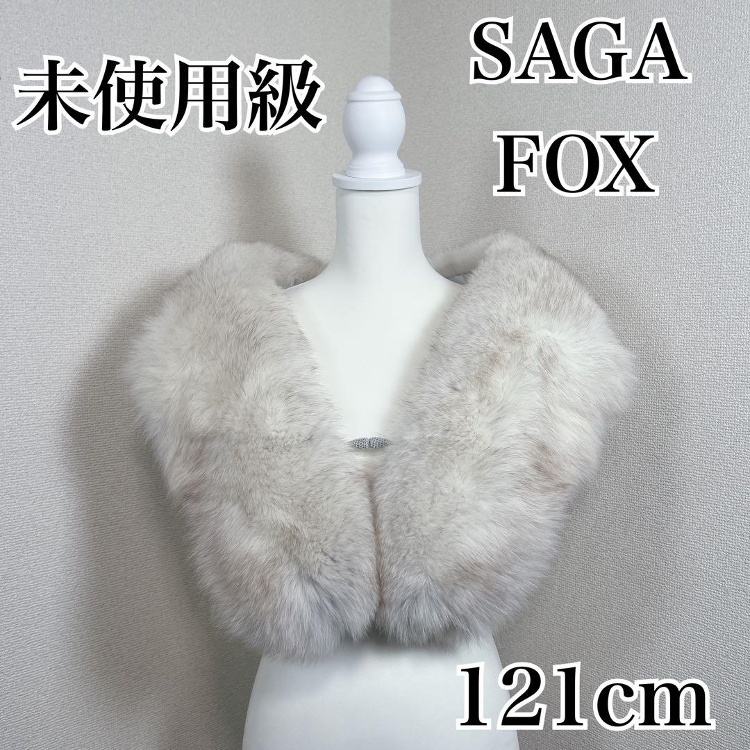 未使用級　サガフォックス　毛皮　大判　ショール　ストール　成人式　振袖　着物