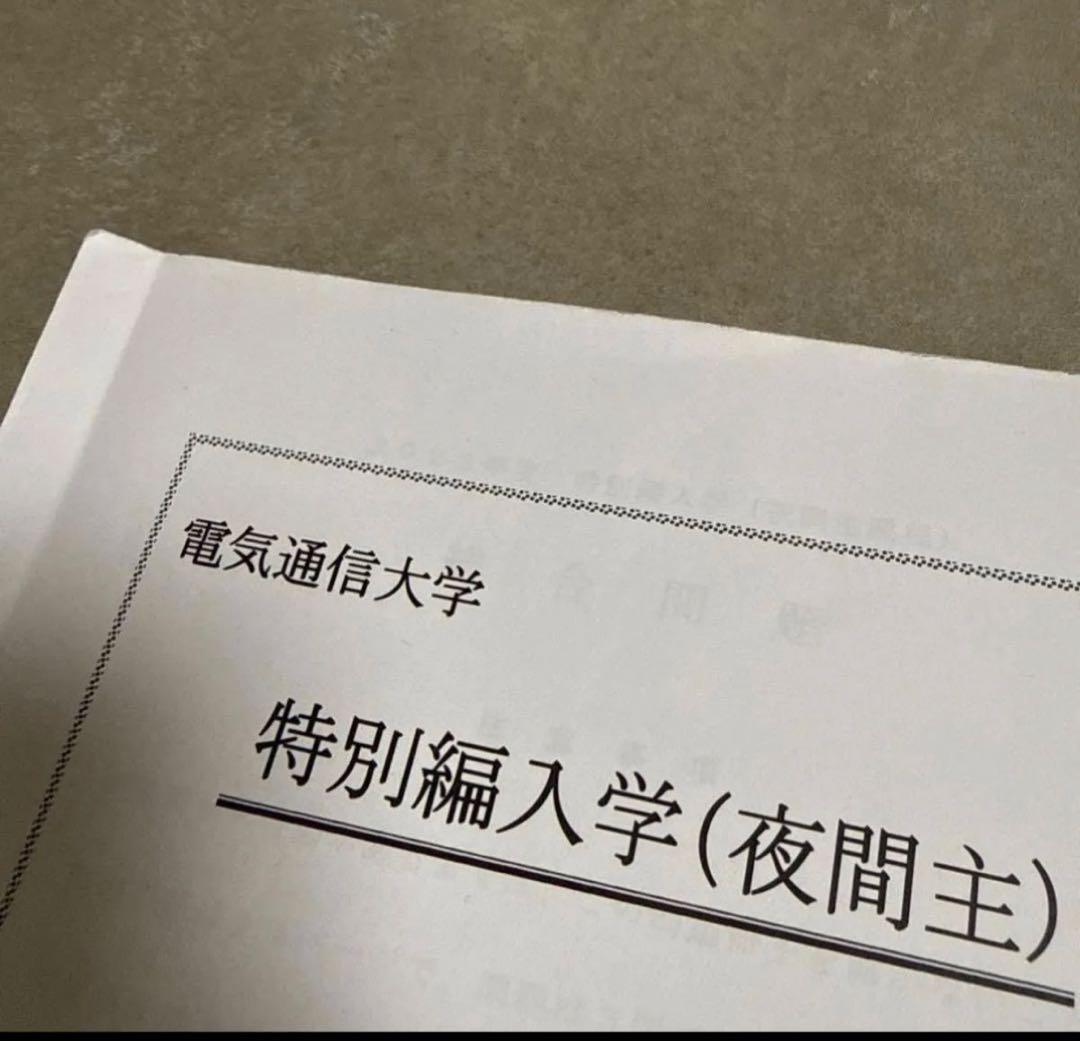 電通大 編入対策 参考書(数学、物理、化学)+過去問