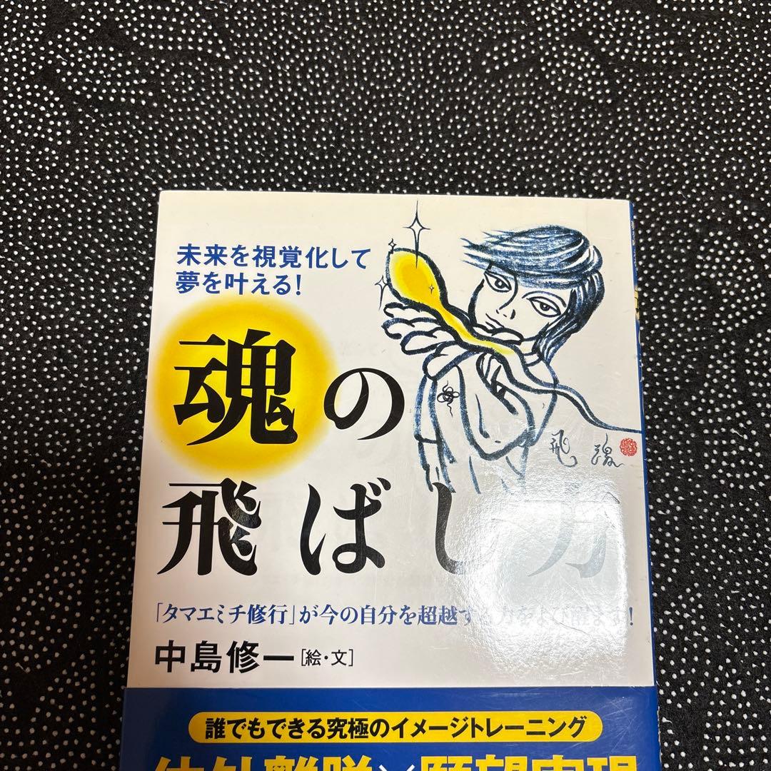 魂の飛ばし方 : 未来を視覚化して夢を叶える! : 「タマエミチ修行」が今の自…