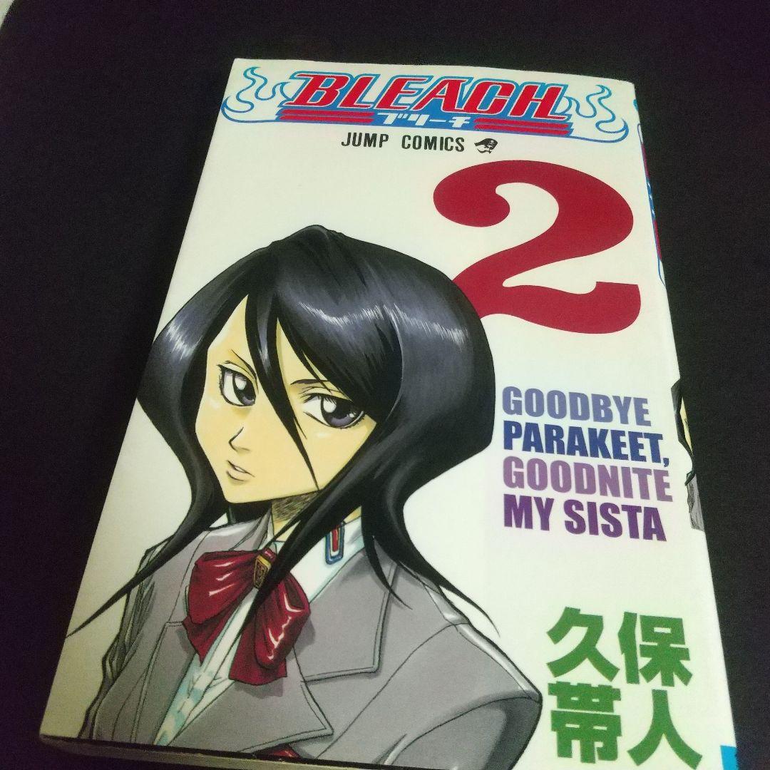 ド*ー様 初版Bleach 1と2