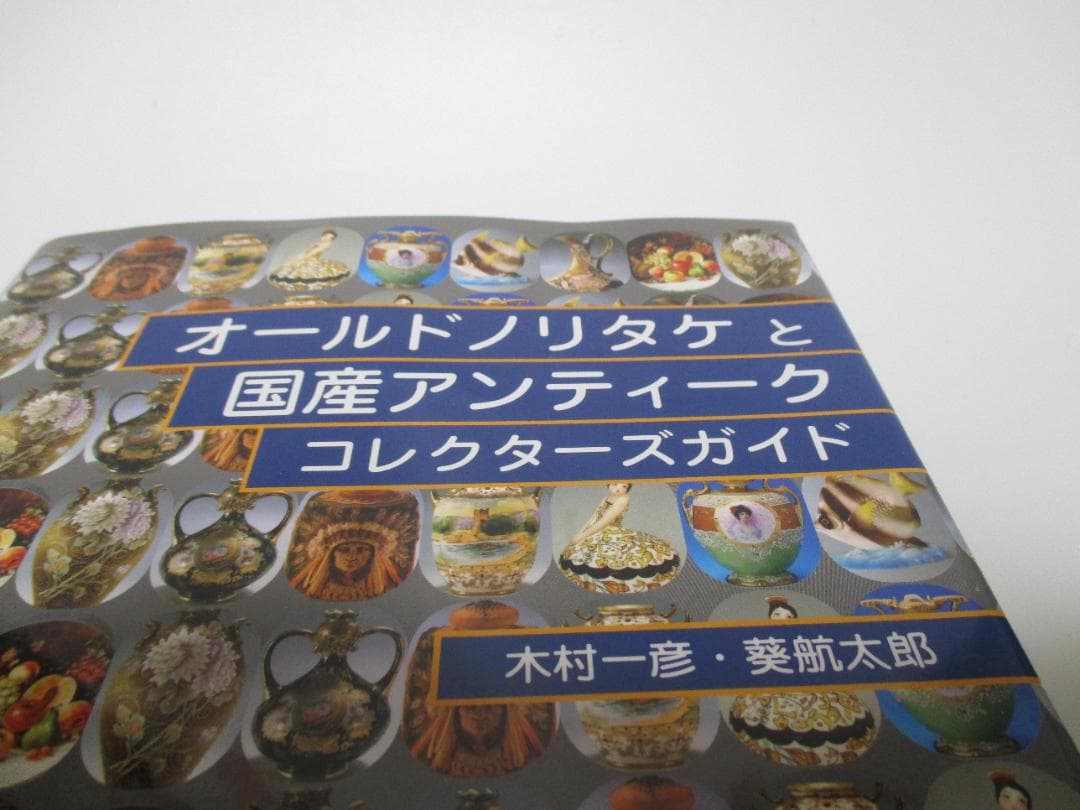 オールドノリタケと国産 アンティークコレクターズガイド
