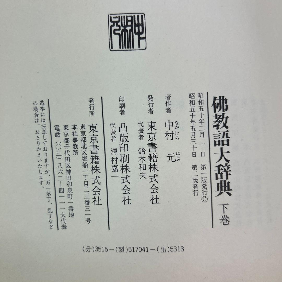 仏教語大辞典 上巻・下巻・別巻
