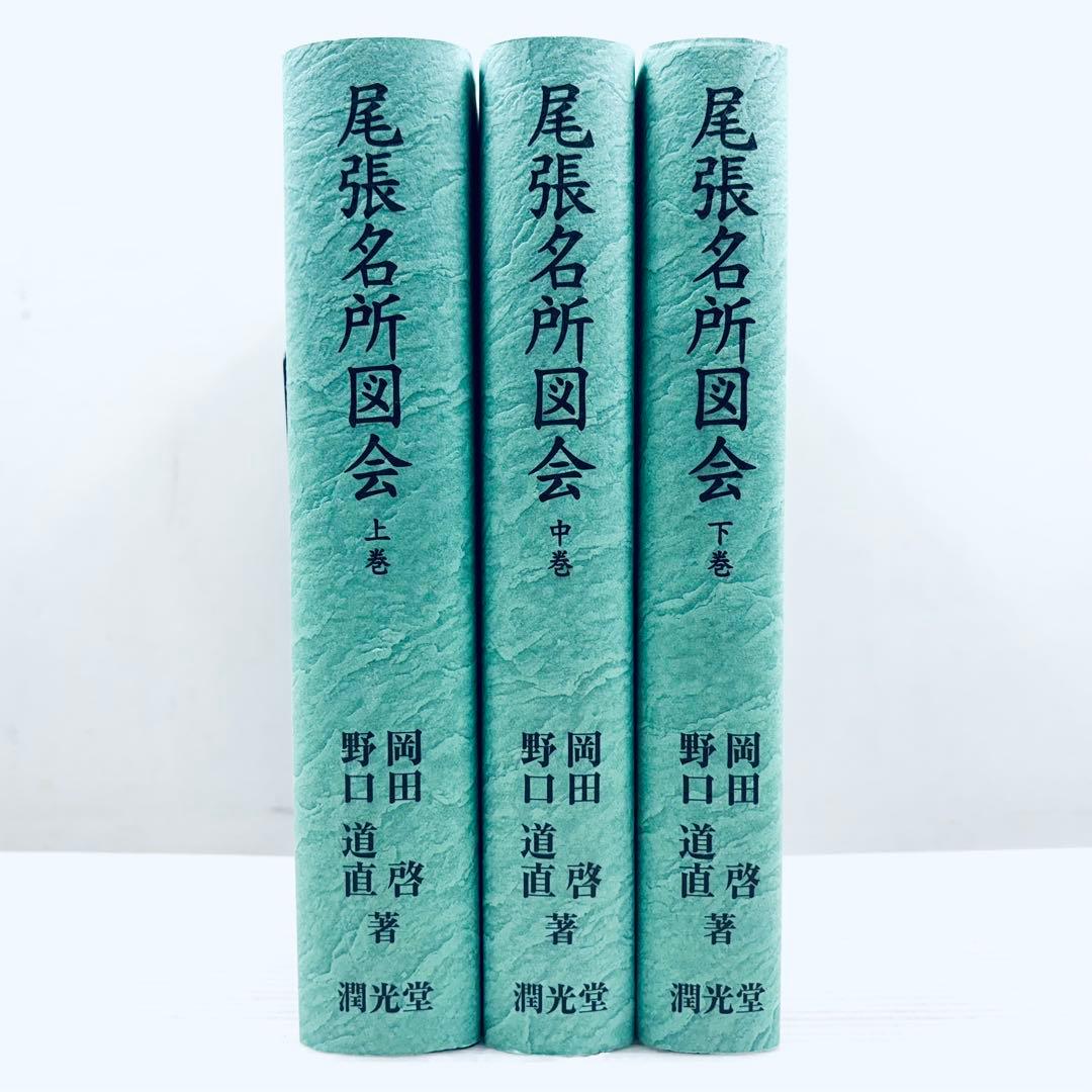 【新品、未読品】復刻版　尾張名所図会　上中下3冊セット