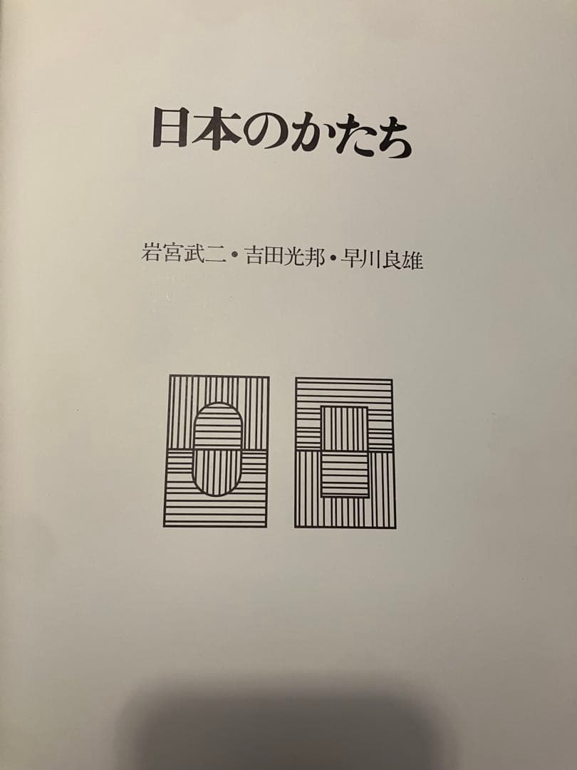 希少　日本のかたち 岩宮武二 吉田光邦 早川良雄 1978年 大型美術書