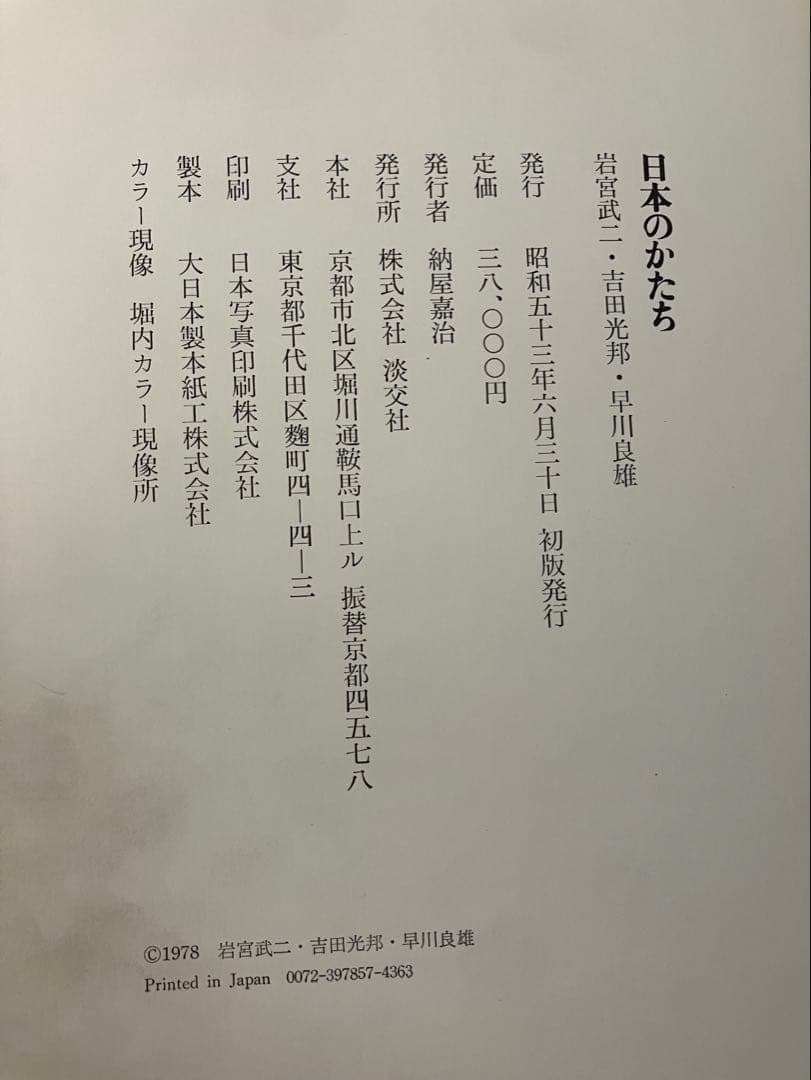 希少　日本のかたち 岩宮武二 吉田光邦 早川良雄 1978年 大型美術書