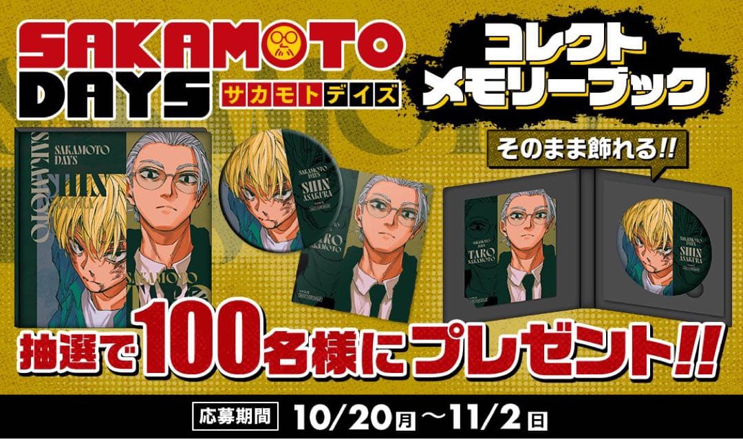 サカモトデイズ メモリーブック 坂本 シン 定期購読者限定