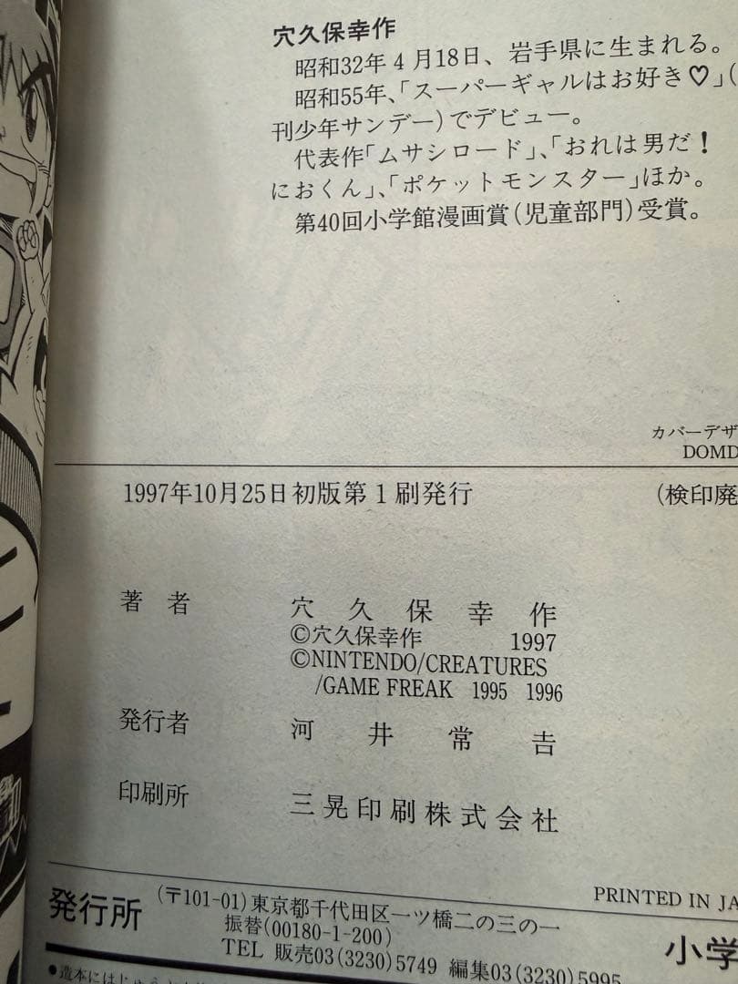 ポケットモンスター 漫画　3巻　初版　ポケモン