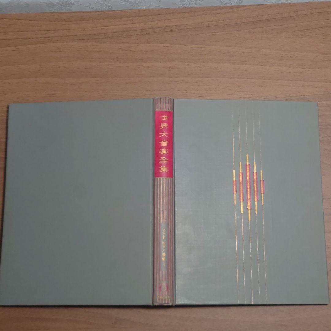 世界大音楽全集 器楽編 第1～50巻