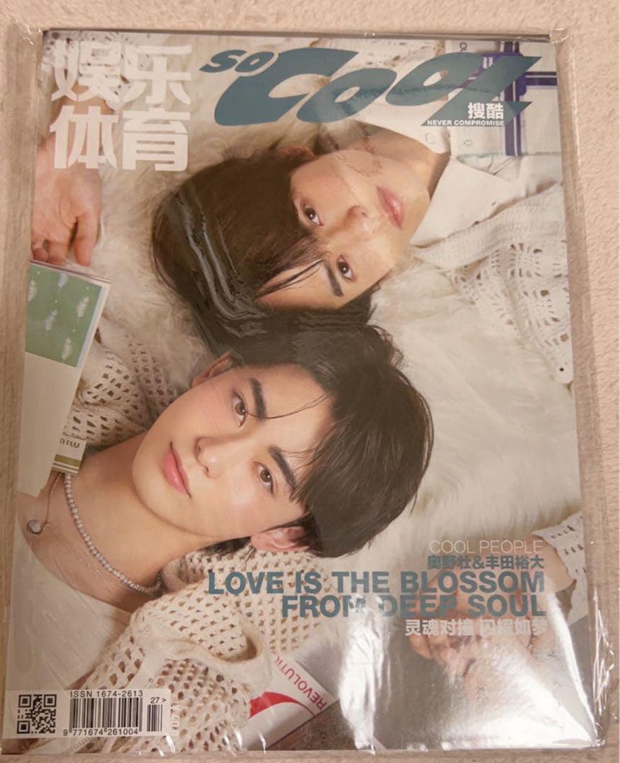 so cool 豊田裕大、奥野壮3冊セット
