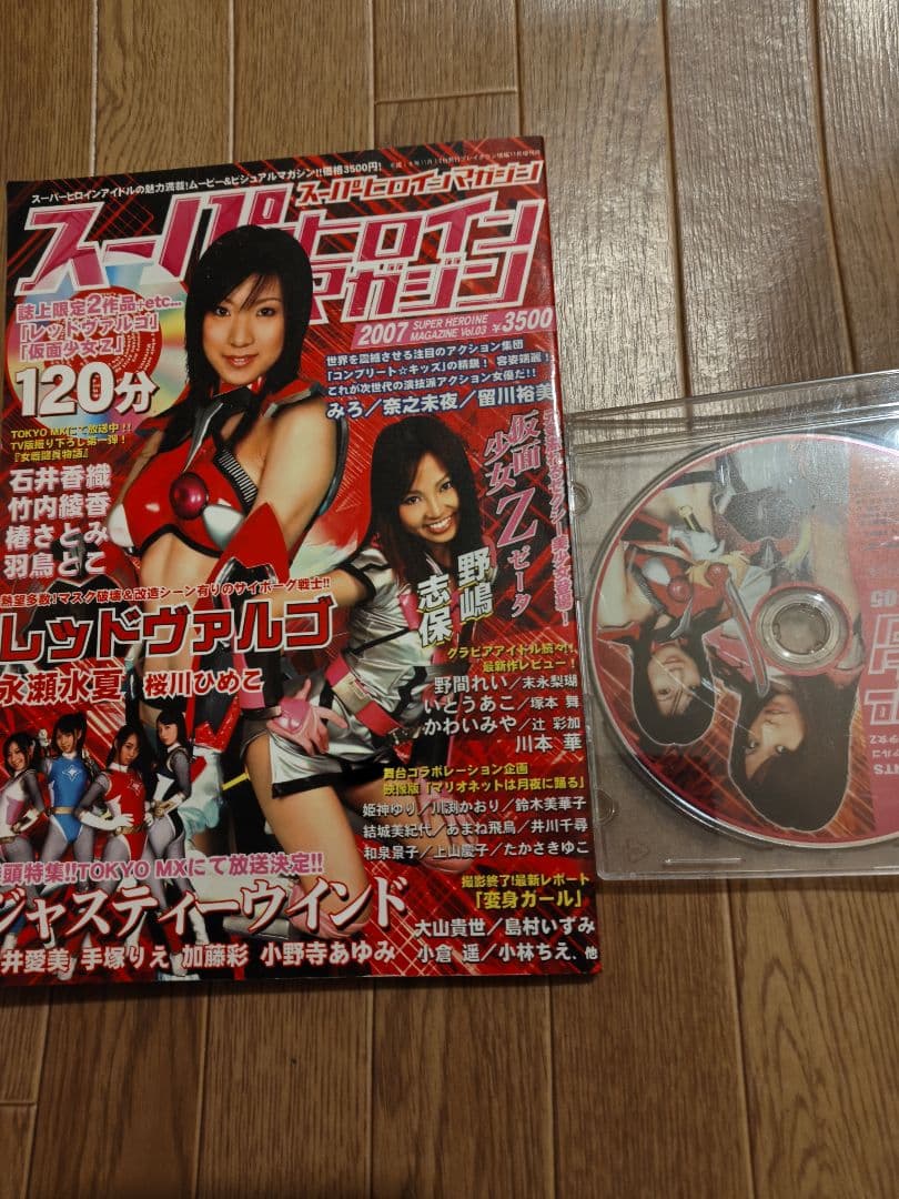 スーパーヒロインマガジン vol3 2007年 DVD付き