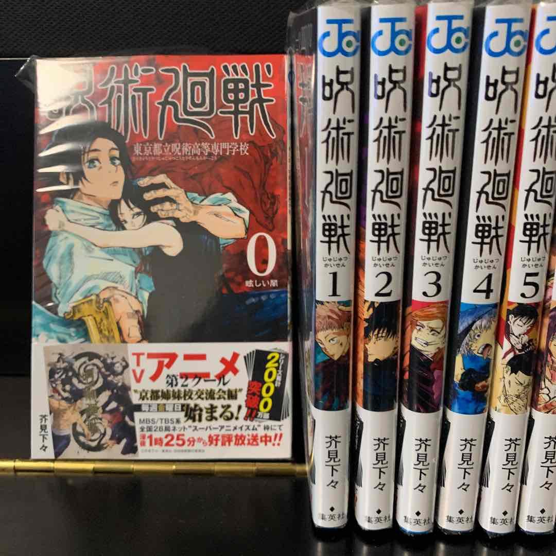 新品　0巻〜14巻　15冊セット　呪術廻戦　新品　未開封　ジャンプコミックス