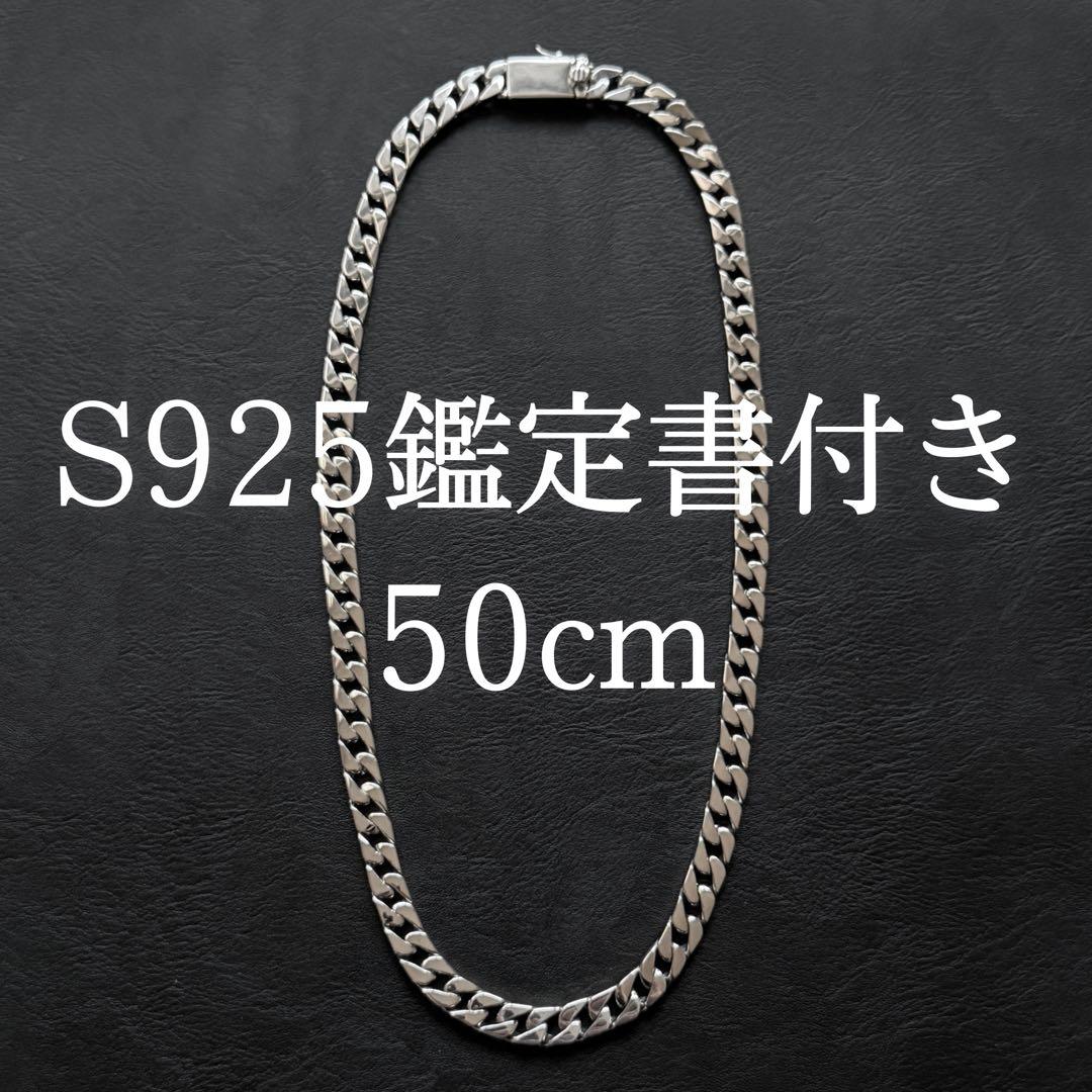 鑑定書付き 50cm シルバー925刻印あり 喜平チェーン ネックレス 重厚