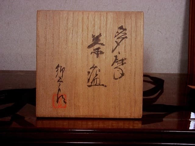 多摩焼　井上郷太郎作　筒茶碗　共箱　古物。