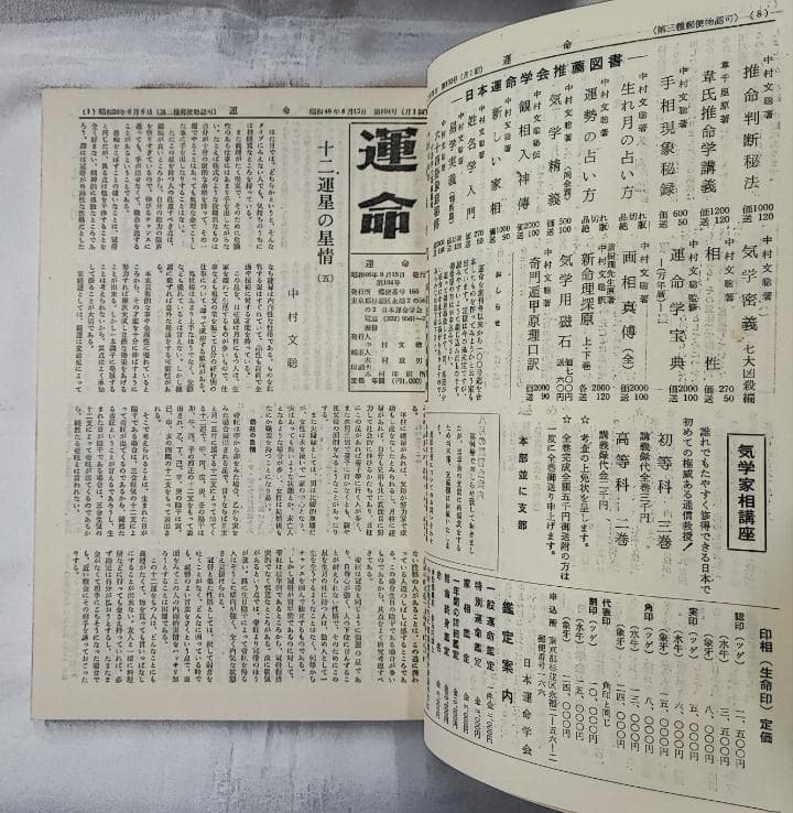 会報誌 運命（雑誌）101-150号　合本 日本運命学会 中村文聡 /悠久書閣