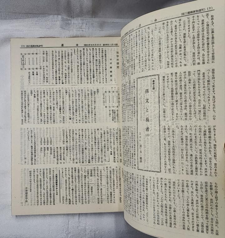 会報誌 運命（雑誌）101-150号　合本 日本運命学会 中村文聡 /悠久書閣