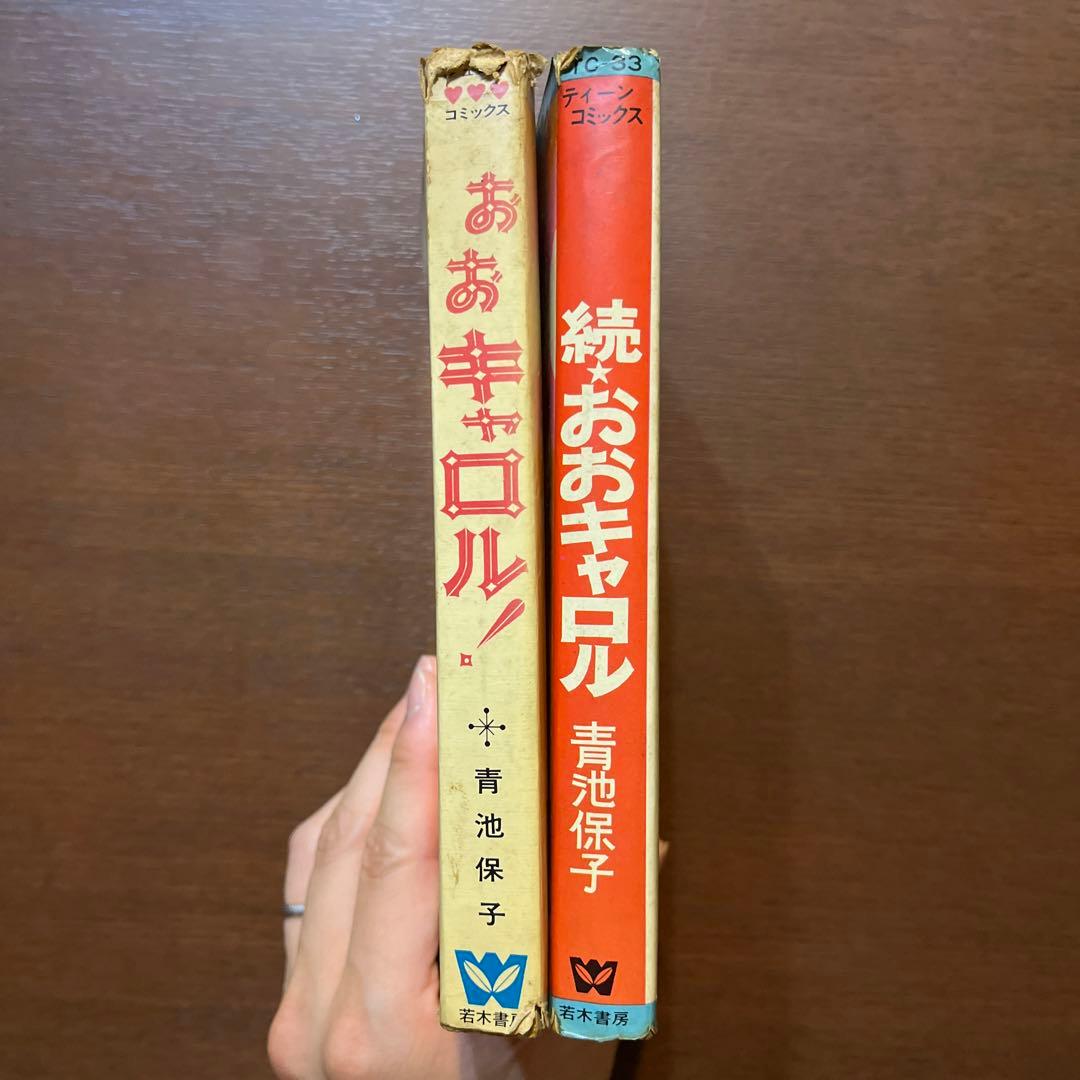 おおキャロル全2巻セット　青池保子　若木書房　昭和レトロ　少女漫画