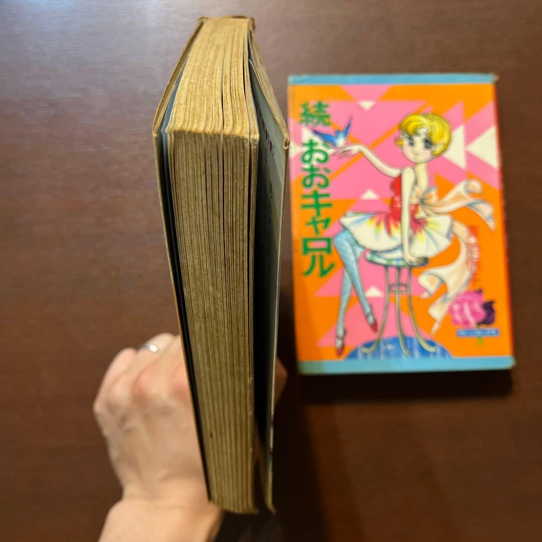 おおキャロル全2巻セット　青池保子　若木書房　昭和レトロ　少女漫画