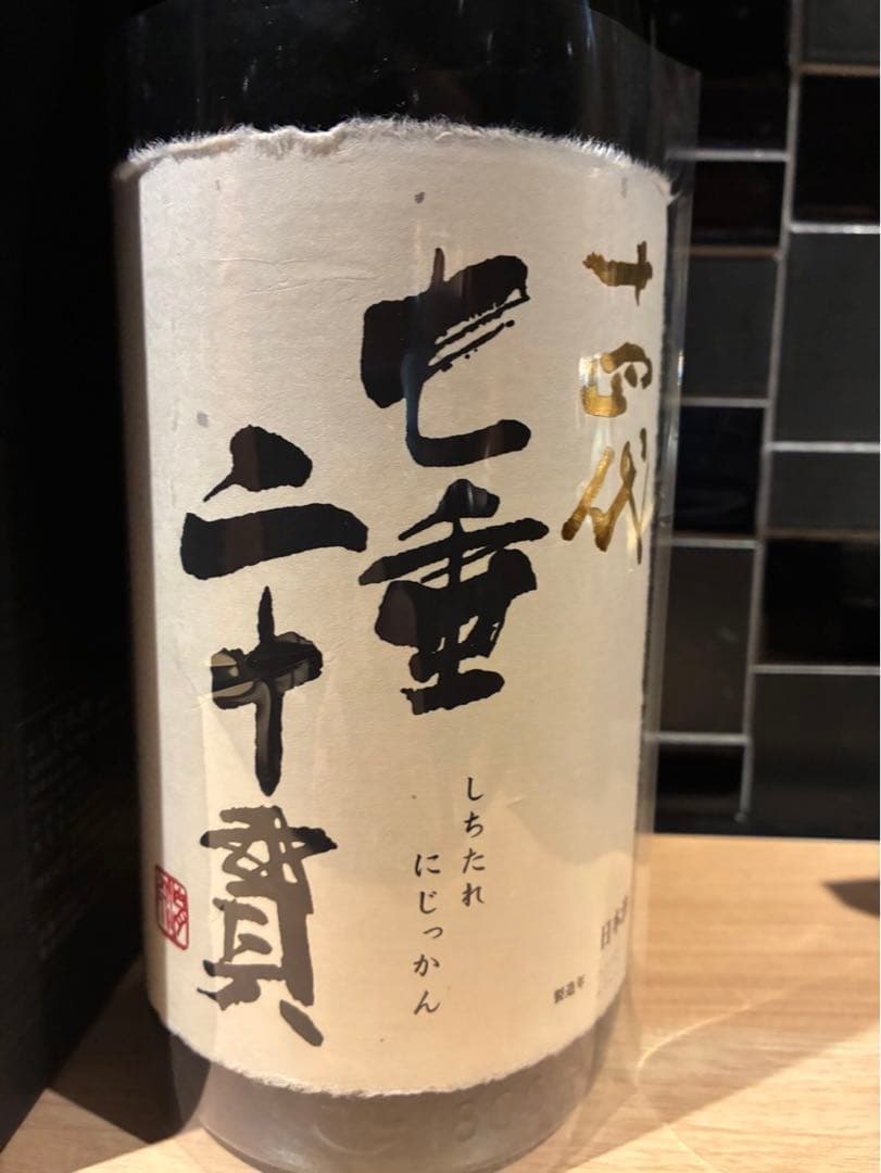 十四代　七垂　二十貫 化粧箱入り　空瓶