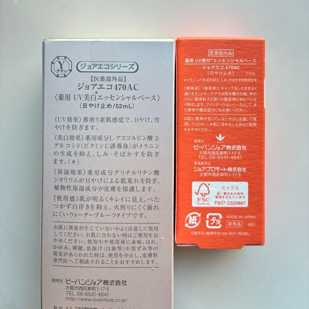 【新品】ビーバンジョア UVエッセンシャルベース　52ml 2個➕11ml 1個