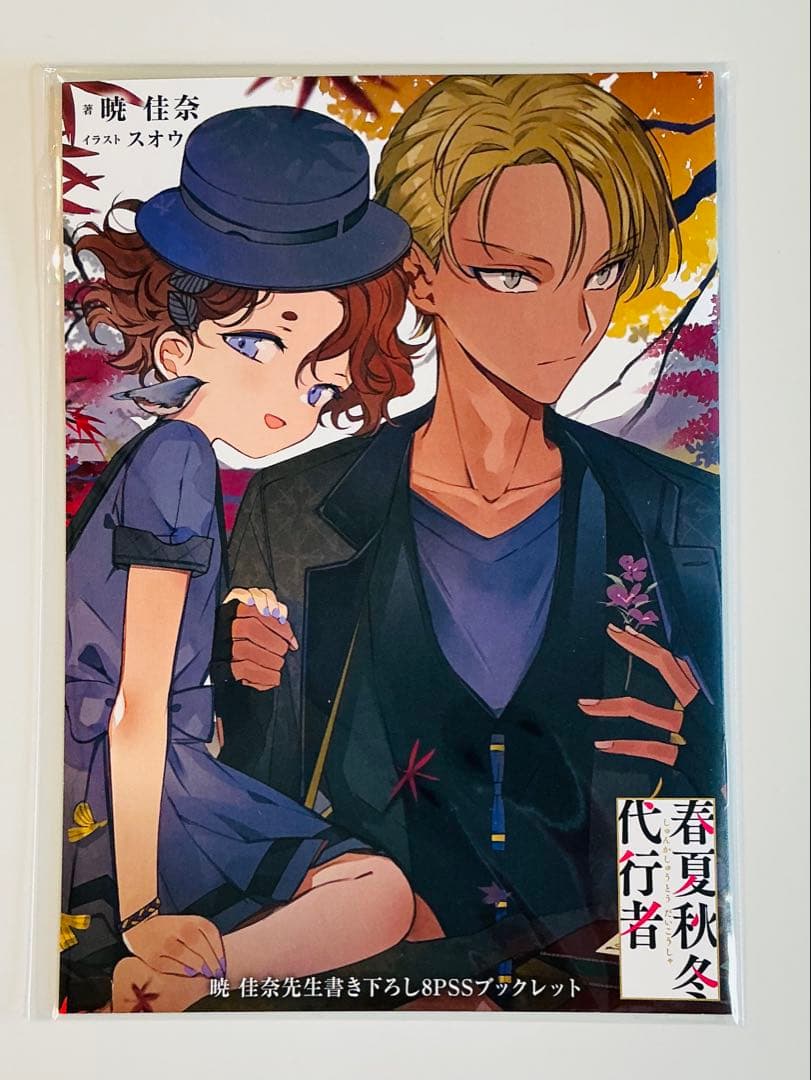 春夏秋冬代行者 特典SS小冊子4点 メロン アニメイト