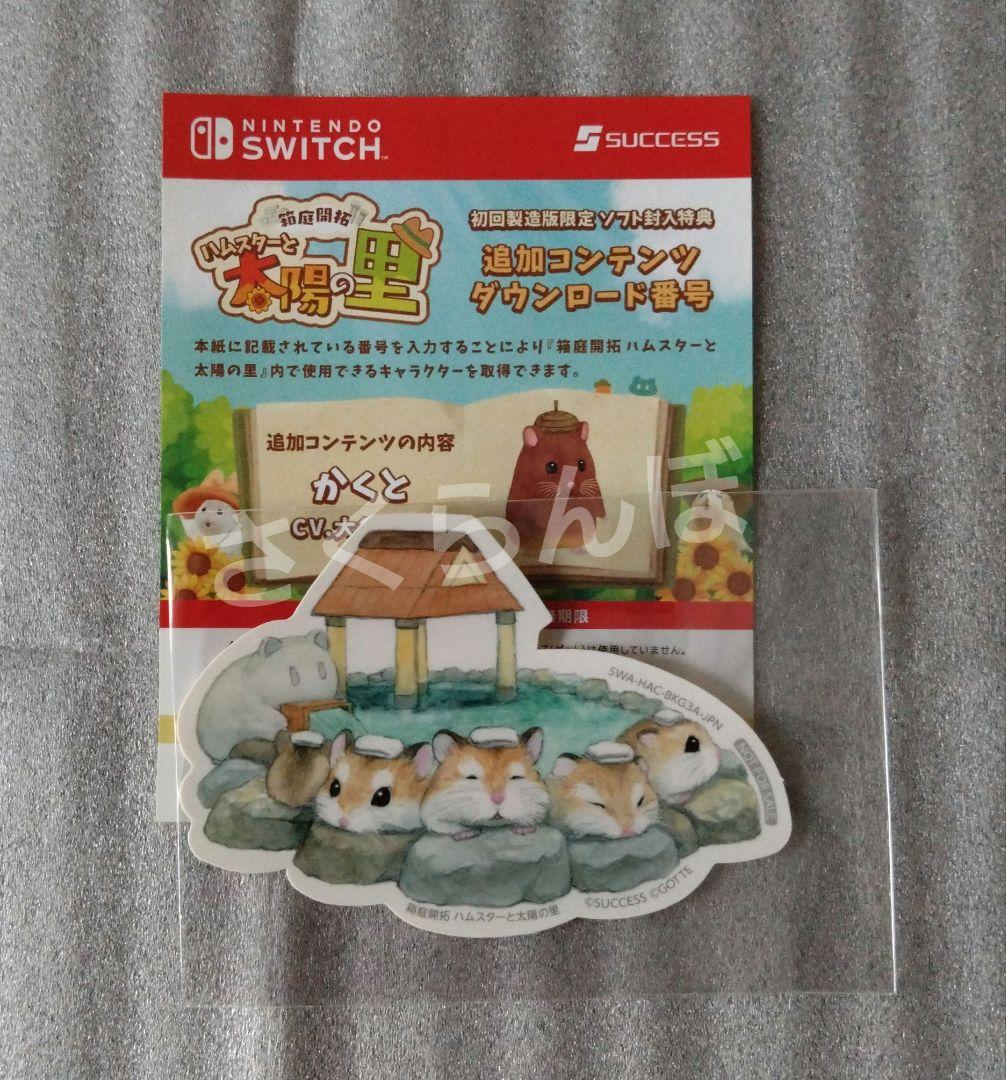 Nintendo　Switch　箱庭開拓　ハムスターと太陽の里　特典付き