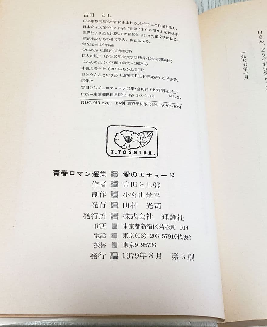 吉田とし 青春ロマン選集 4 愛のエチュード