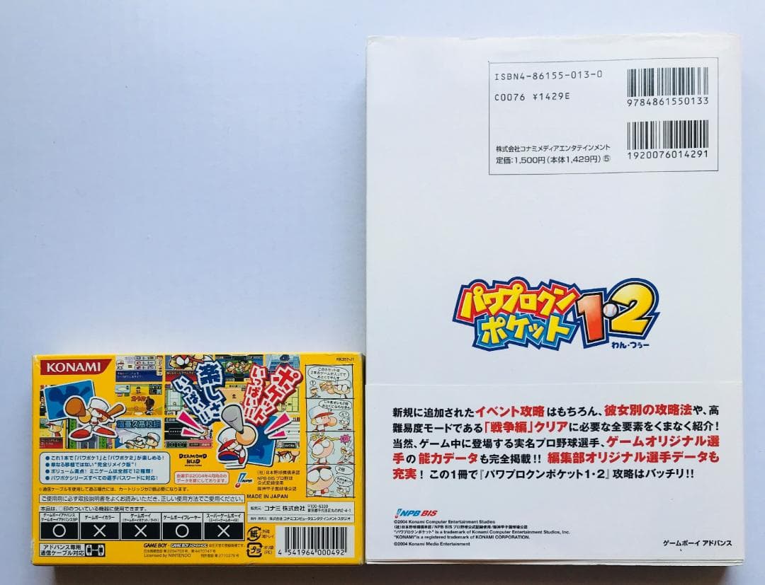 GBA　パワプロクンポケット　1・2　攻略　公式ガイド　コンプリートエディション