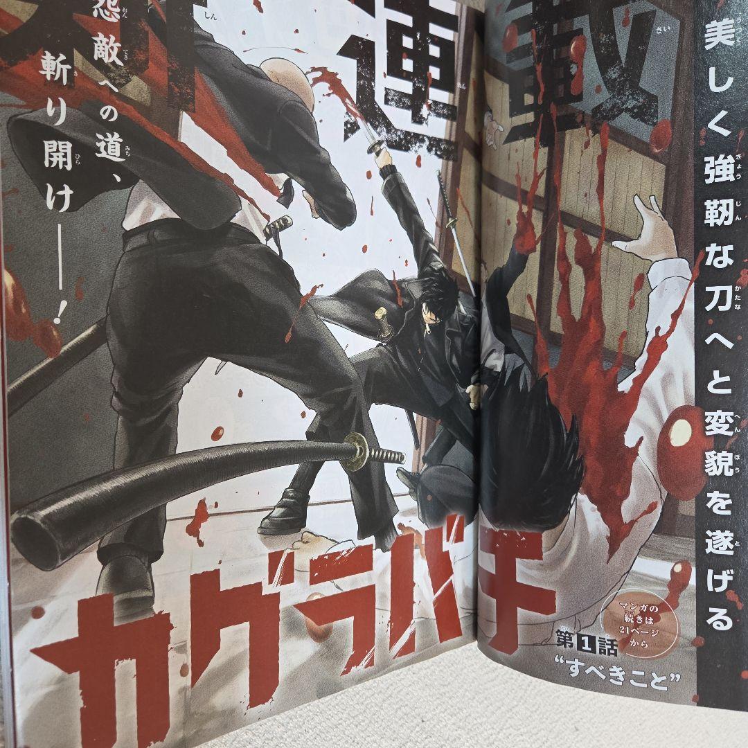 少年ジャンプ 2023年42号　カグラバチ新連載