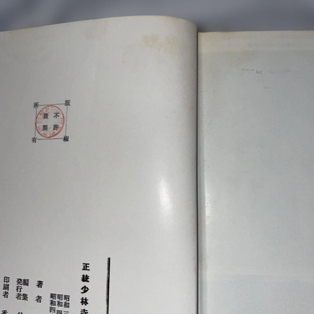 正統少林寺拳法教範 教本 空手 宗道臣 日本少林寺拳法連盟　非売品