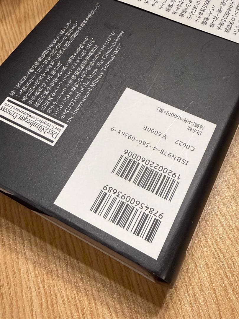 ニュルンベルク裁判1945-46上下 2冊セット