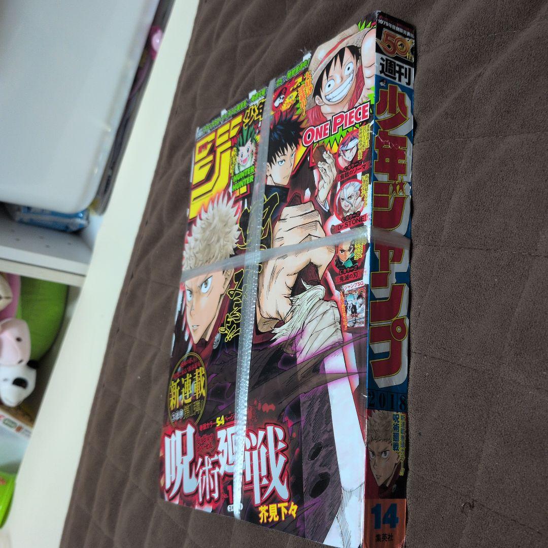 【未開封】週刊少年ジャンプ2008年14号　呪術廻戦　新連載 紐付き 未開封