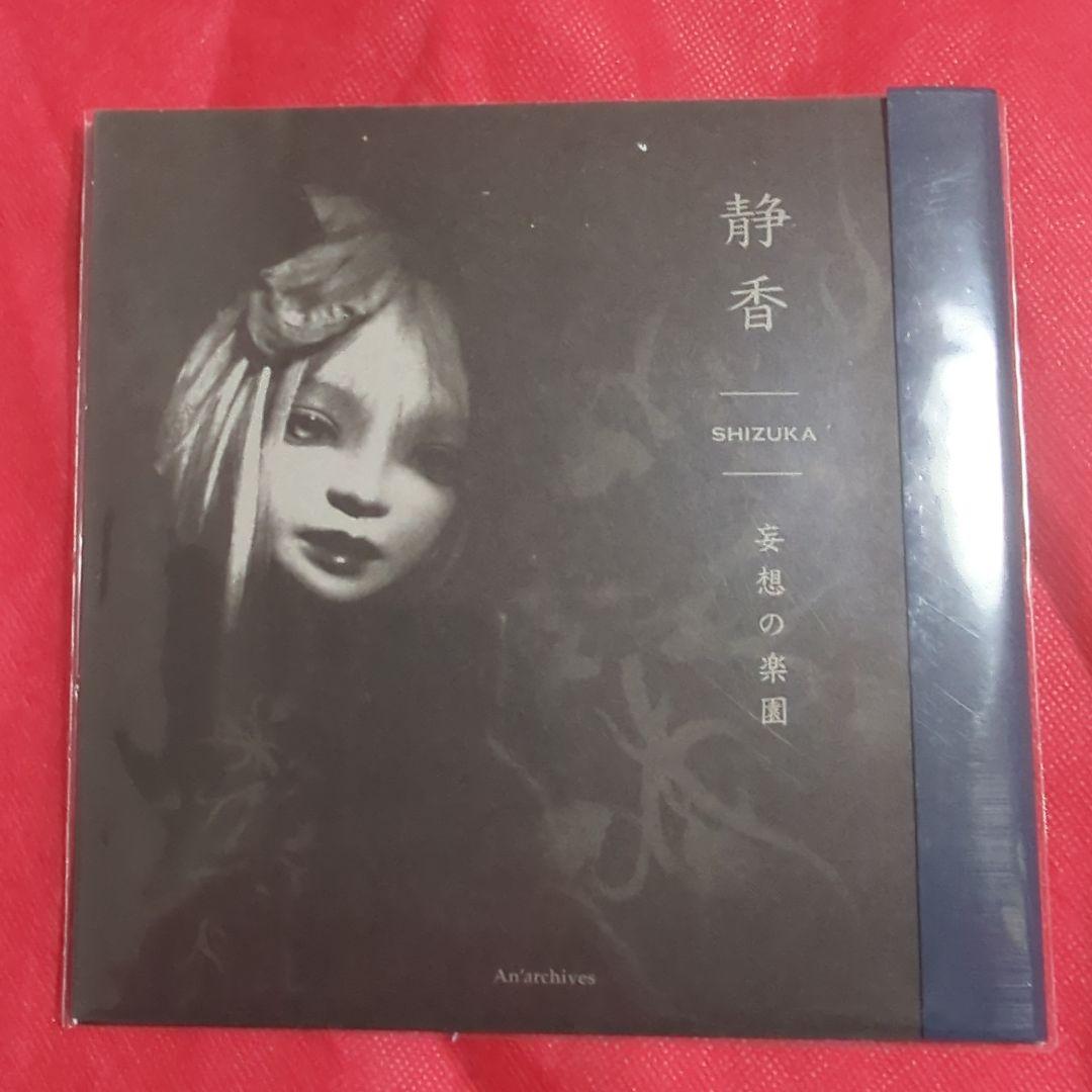 限定　静香　妄想の楽園　Paradise of Delusion Shizuka