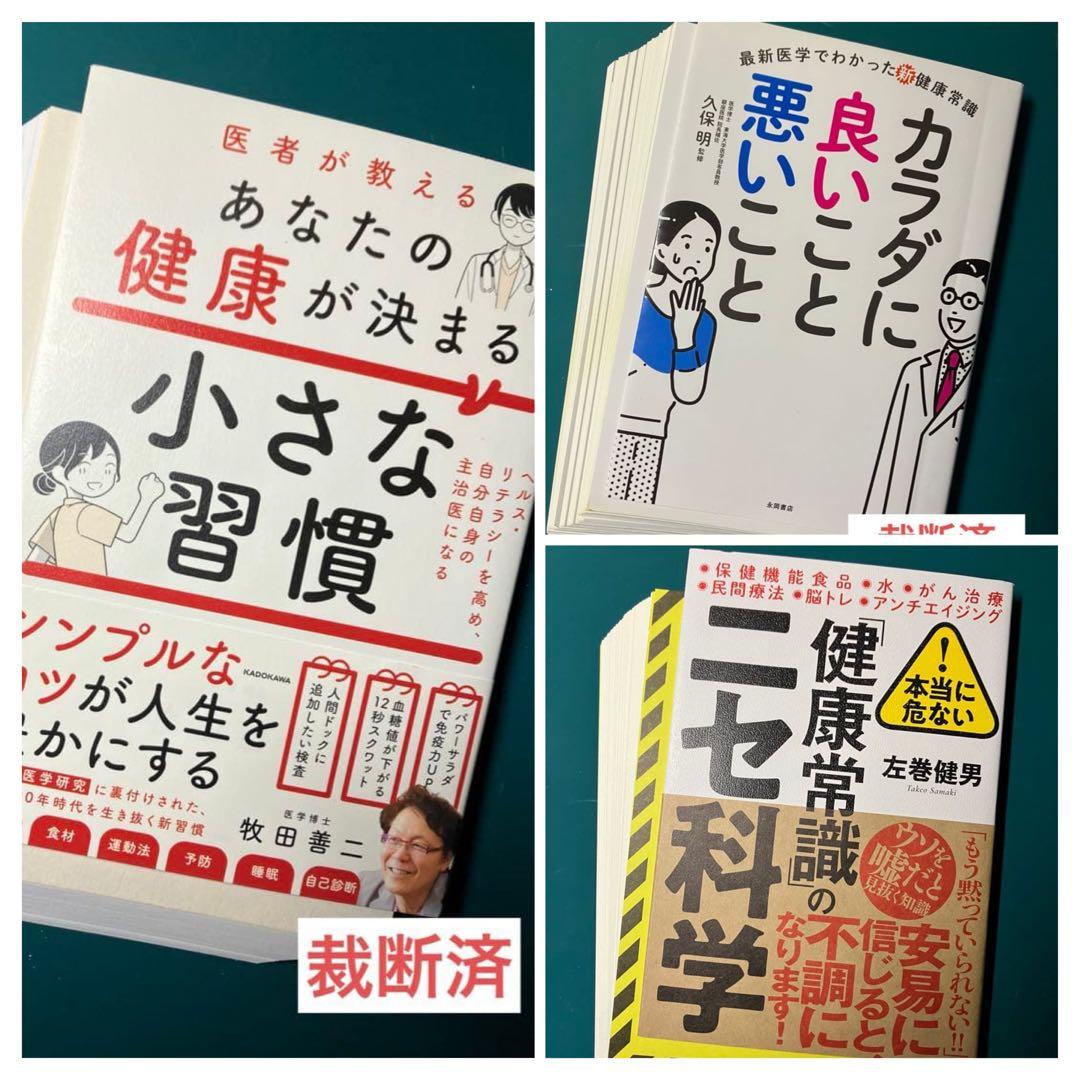 【裁断済】10000人を60年間追跡調査してわかった 健康な人の小さな習慣　ほか
