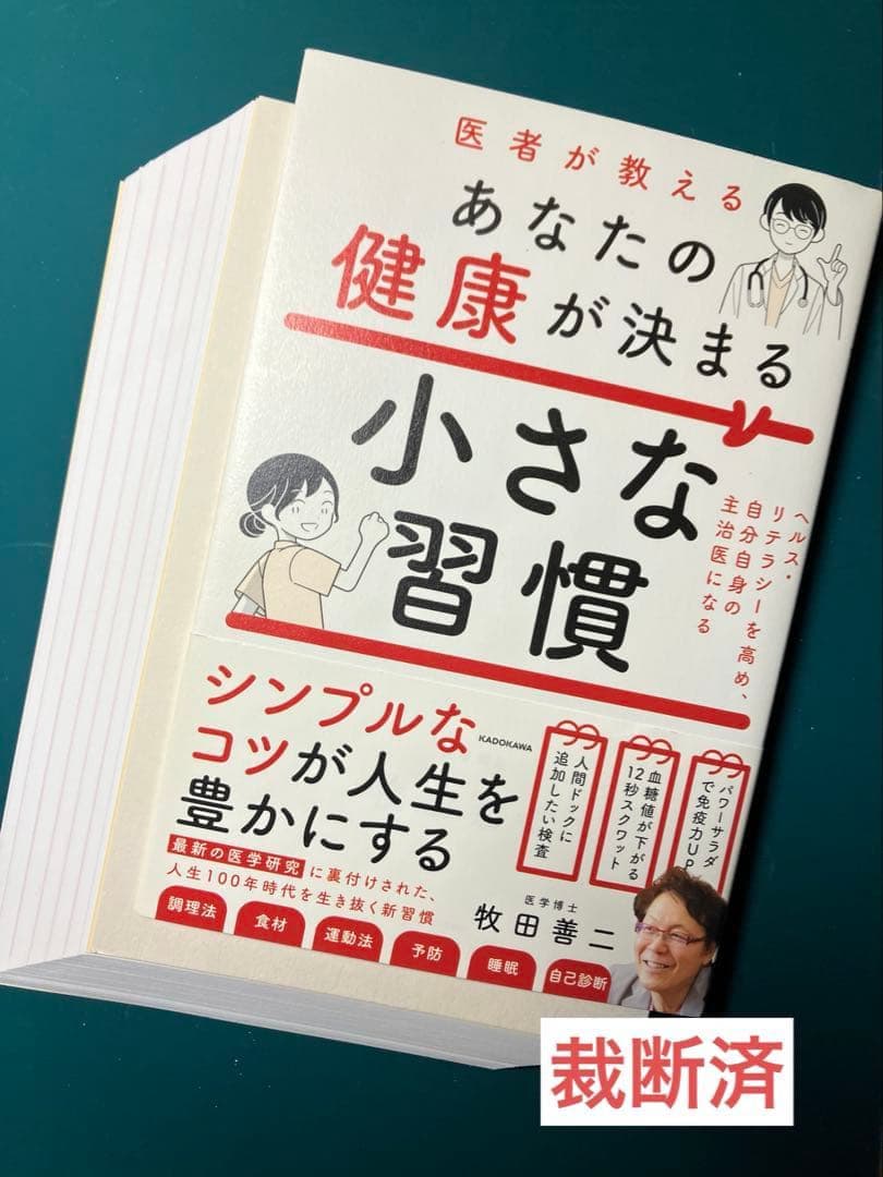 【裁断済】10000人を60年間追跡調査してわかった 健康な人の小さな習慣　ほか