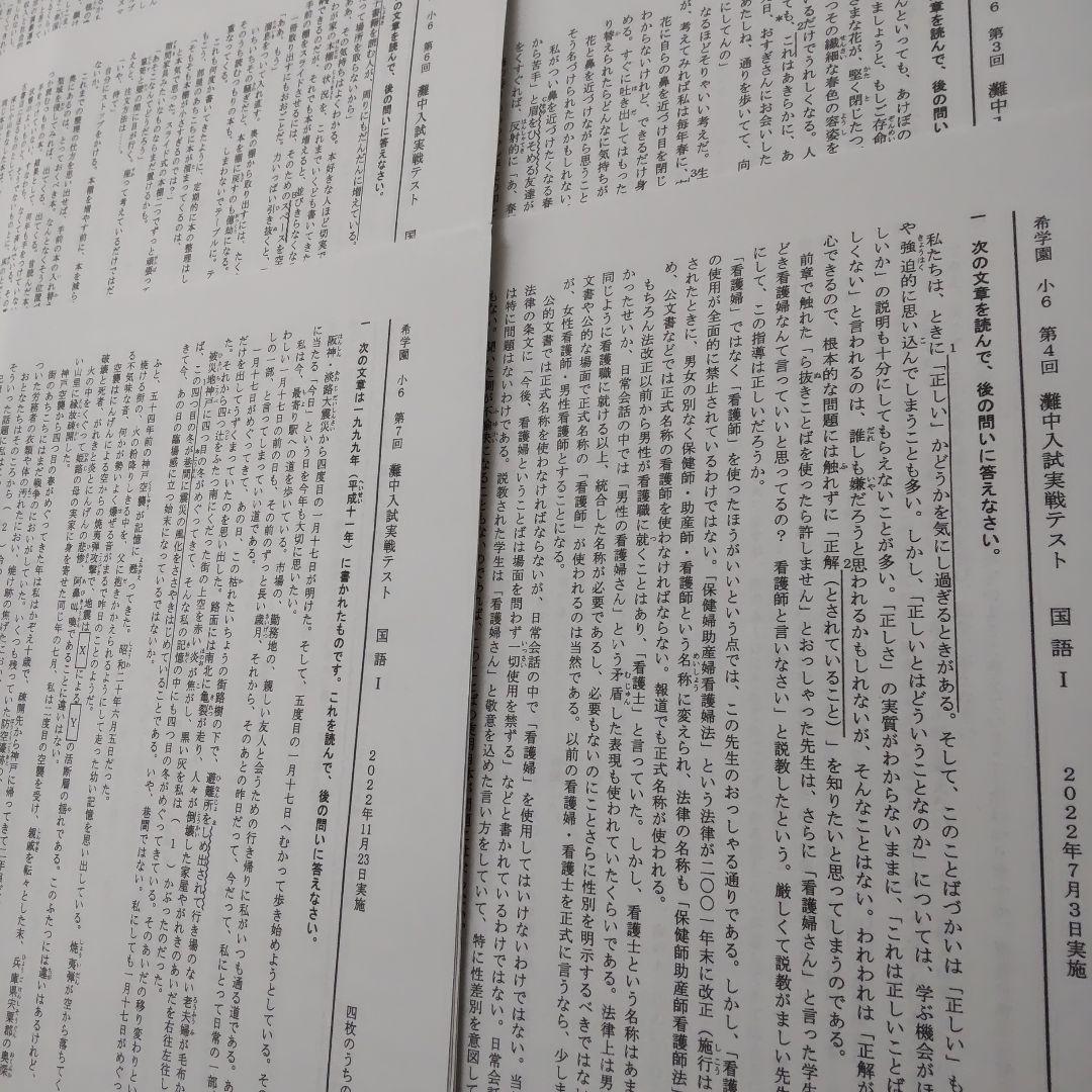 【希学園】 2022年度 小6 灘中入試実戦テスト 国語 Ⅰ&Ⅱ 全7回分