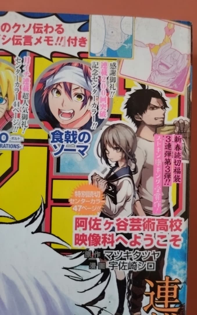 少年ジャンプ 2017年2月13日号 No.9 阿佐ヶ谷芸術高校映像科へようこそ