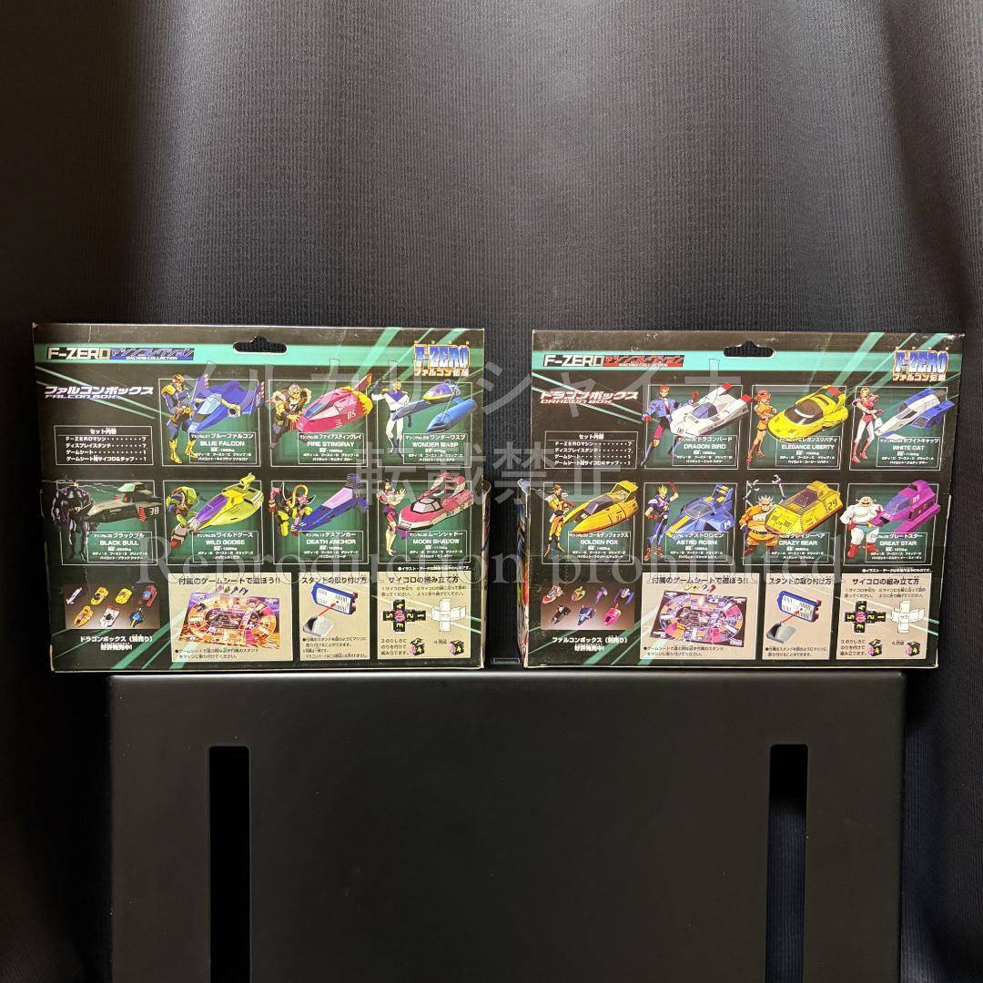 F-ZERO マシンコレクション ファルコンボックス ドラゴンボックス セット