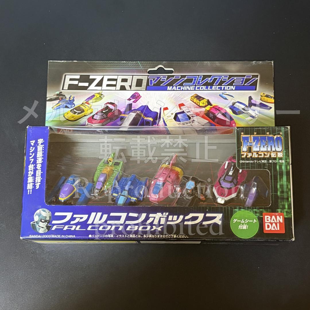 F-ZERO マシンコレクション ファルコンボックス ドラゴンボックス セット