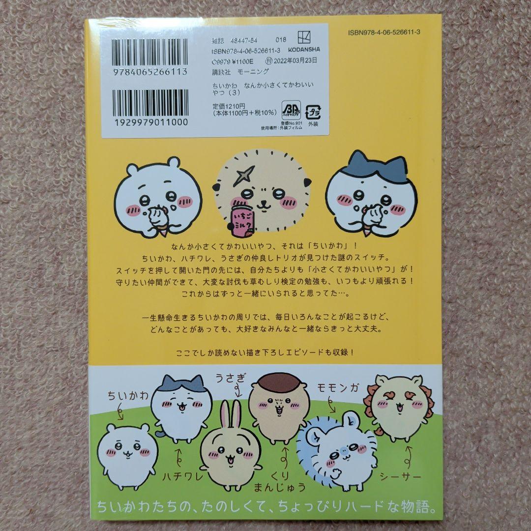 〈新品・未開封品〉ちいかわ　コミック既刊1〜8巻全巻セット④
