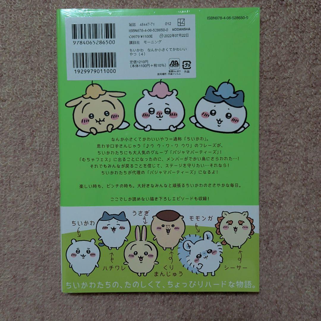 〈新品・未開封品〉ちいかわ　コミック既刊1〜8巻全巻セット④