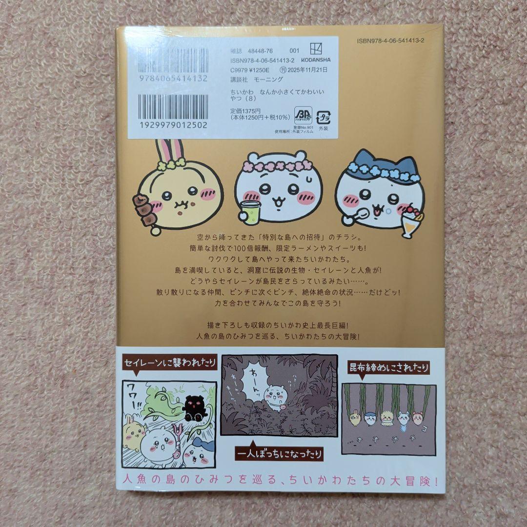 〈新品・未開封品〉ちいかわ　コミック既刊1〜8巻全巻セット④