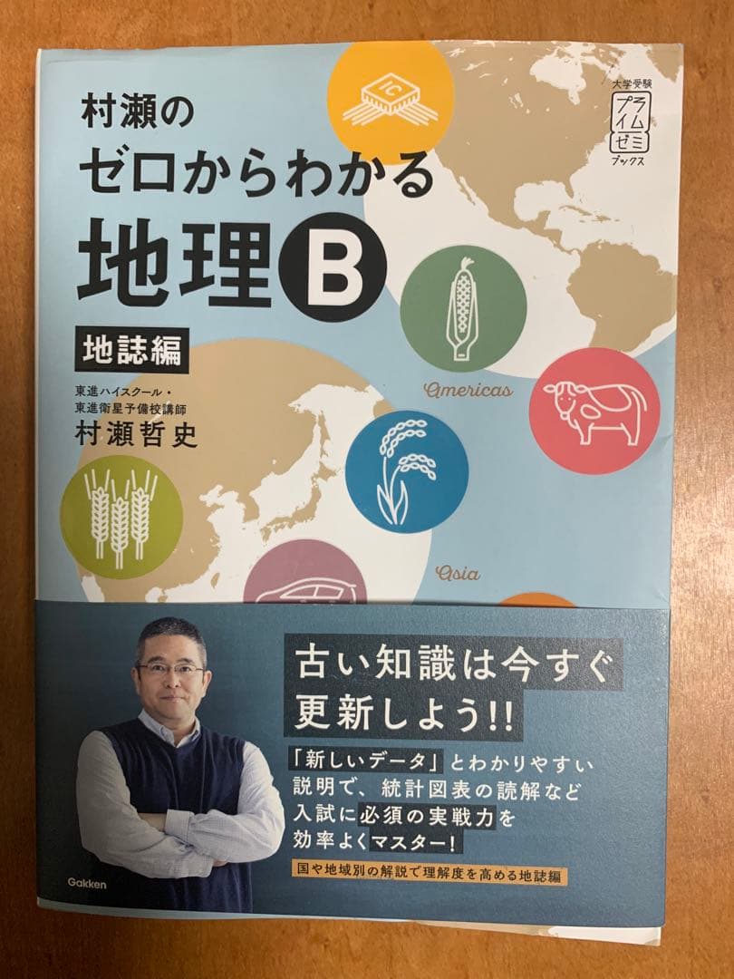 村瀬のゼロからわかる地理B 地誌編、系統地理編セット