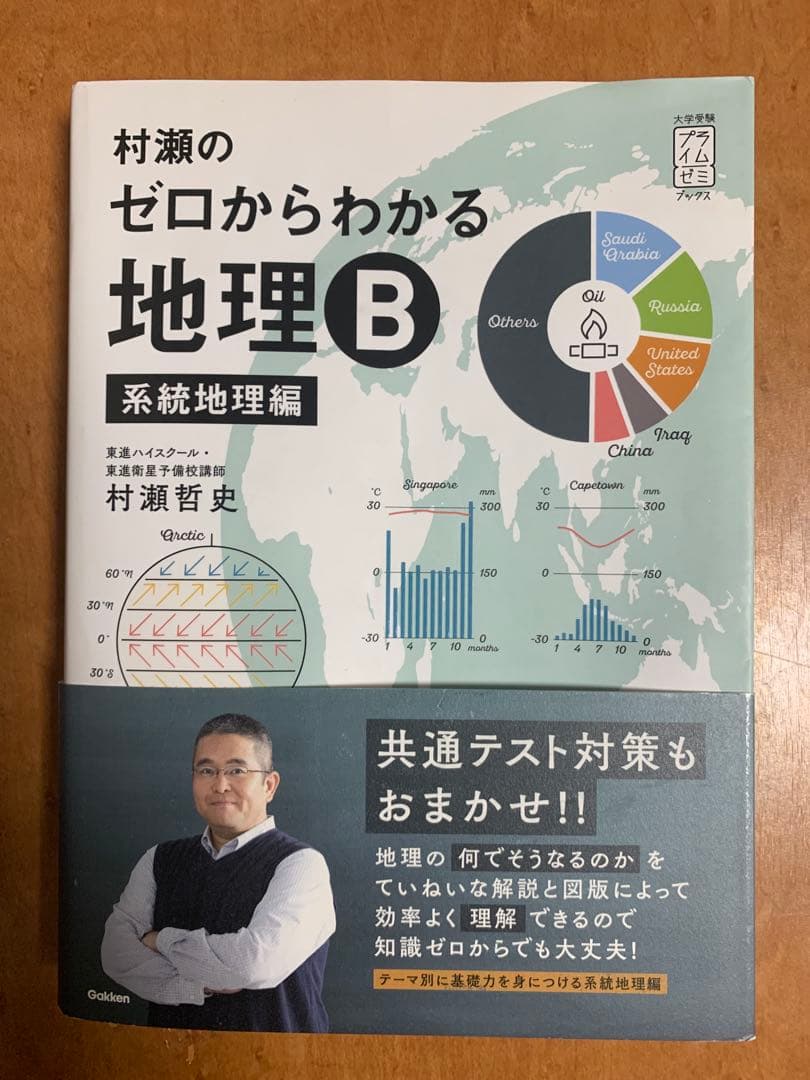 村瀬のゼロからわかる地理B 地誌編、系統地理編セット