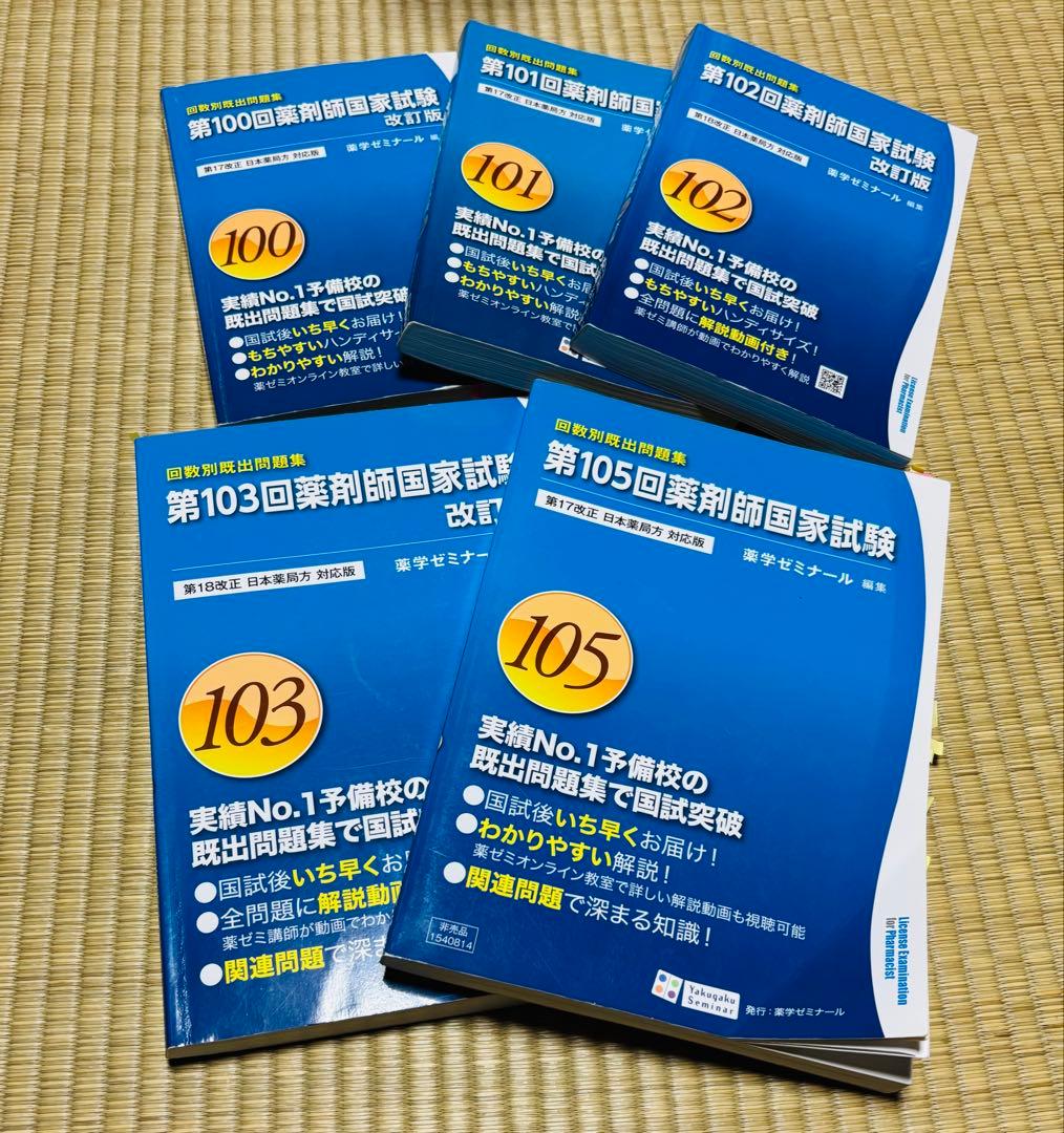 薬剤師国家試験 過去問題集 100〜103 105〜110回　10冊　メルカリ便