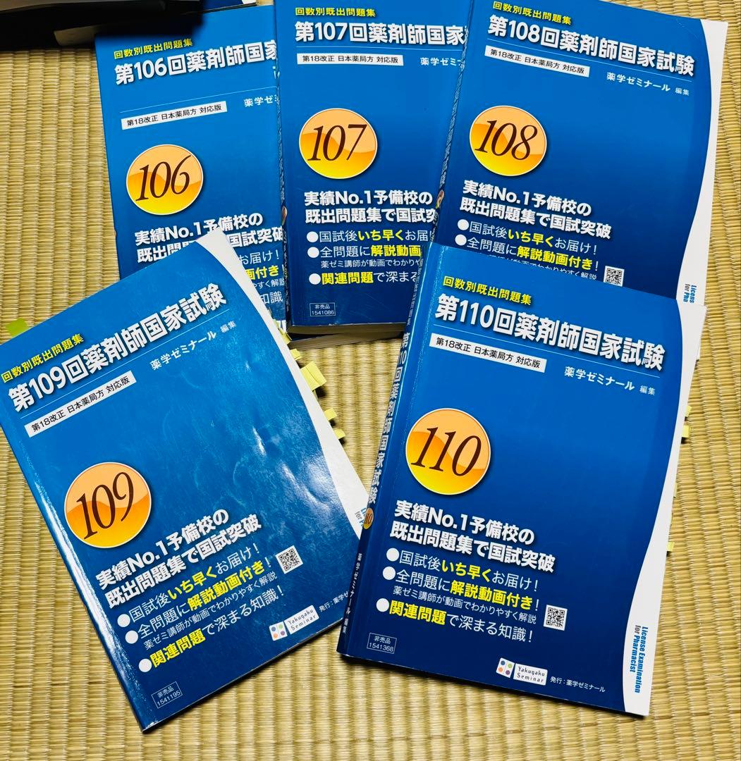 薬剤師国家試験 過去問題集 100〜103 105〜110回　10冊　メルカリ便