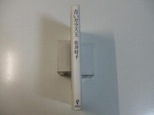 CD付き 青いガラス玉 佐井好子 詩集