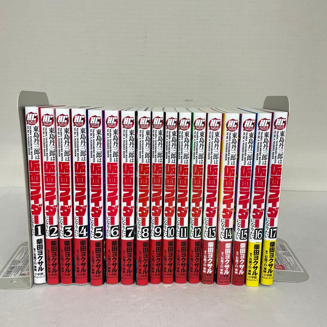 東島丹三郎は仮面ライダーになりたい 1〜17巻セット