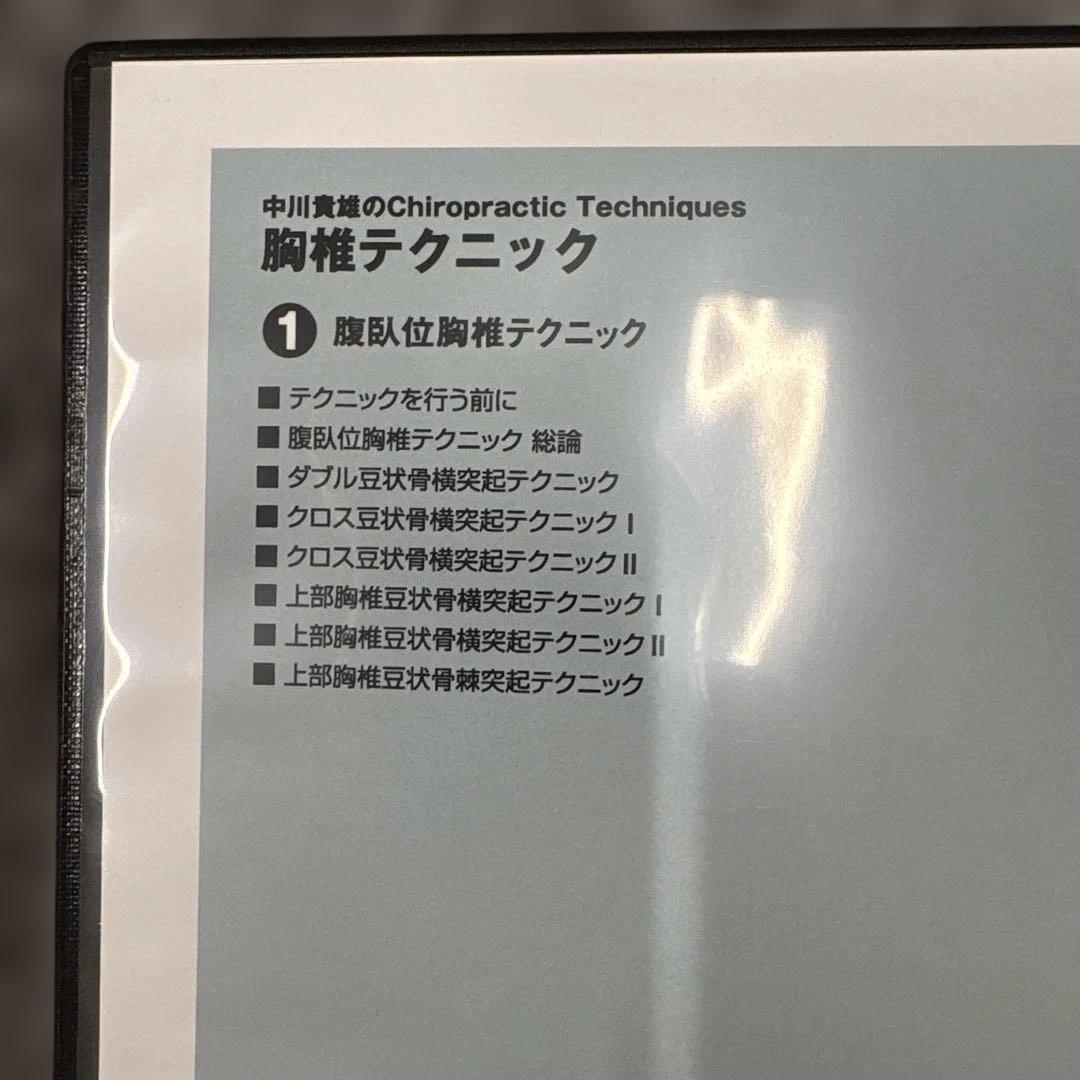 中川貴雄のカイロプラクティックテクニック　胸椎テクニック全2巻